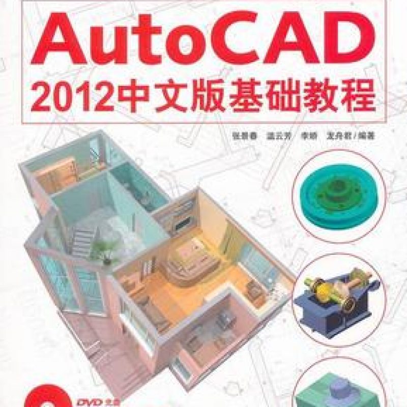 北京自考教材00692autocad2012中文版基础教程（中国青年出版社）